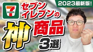 【2023年最新版】セブンで買えるおすすめの健康食品3選