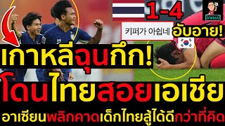 #ด่วน เกาหลีฉุนกึก!อับอาย!โดนไทยU20สอยชิงแชมป์เอเชีย,อาเซียนพลิกคาดเด็กไทยสู้ได้ดีกว่าที่คิด