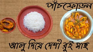 দেশী রুই মাছ দিয়ে আলু