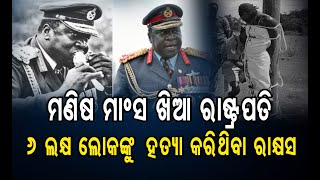 ମଣିଷ ମାଂସ ଖିଆ ରାଷ୍ଟ୍ରପତି   | Odisha Reporter