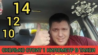 СКОЛЬКО СТОИТ 1 КИЛОМЕТР В ТАКСИ/ОДЕССА -30 СЕНТЯБРЯ