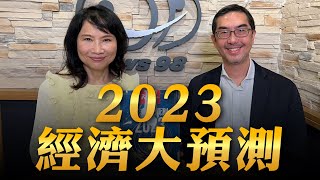 '23.01.02【財經起床號】天下雜誌辜樹仁談「2023 經濟大預測」