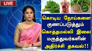 கொடிய நோய்களை குணப்படுத்தும் கொத்தமல்லி இலை| Coriander Benefits in Tamil| Health Tips in Tamil