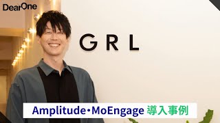 GRL グレイル ｜Amplitude x MoEngage x DearOne プロフェッショナルサービス導入事例