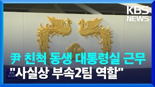 ‘尹 친척 동생’ 대통령실 근무…“사실상 부속2팀 역할” / KBS  2022.07.06.