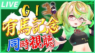 【競馬同時視聴】うまがあり、ろまんがある。有馬記念を見よう！２０２４！【VTuber】