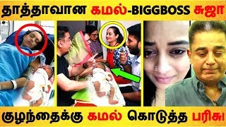 தாத்தாவான கமல் சுஜா குழந்தைக்கு கொடுத்த பரிசு! | Tamil Cinema News | Kollywood Latest