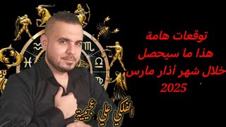 المفاجئات ستبدء هذا ما سيحصل خلال شهر أذار مارس 2025 #الفلكي_علي_عجيمية #اكسبلور