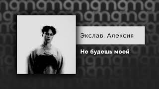 Экслав, Алексия — Не будешь моей (Официальный релиз)