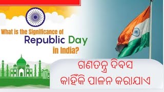 ଗଣତନ୍ତ୍ର ଦିବସ କାହିଁକି ପାଳନ କରାଯାଏ || 76th republic day 2025 || indonesia president prabowo subianto