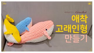 [코바늘 뜨개질 #10] 2천원으로 만드는 애착 고래 인형 뜨기(다이소실 2볼로 만드는 30~40cm 고래인형)