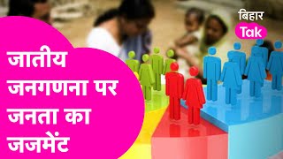 Public Opinion : Caste Based Survey पर Sitamarhi की जनता को कितना भरोसा ? | Bihar Tak