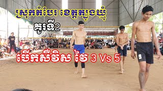 បើកសឺវិសគូរទី2 ក្បាលរឹងបន្ទាយឈើ តអោយ 3 vs 5 ស្រុកតំបែរ ខេត្តត្បូងឃ្មុំ Amazing Volleyball