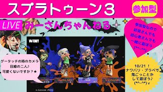 みーさんちゃんねる　スプラトゥーン3参加型♪ナワバリやプラベで鬼ごっことかして遊ぼう♪初見さん、初心者さん大歓迎です💕チャンネル登録、高評価、スパチャもよろしくお願いします_(._.)_💕