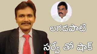 లగడపాటి సర్వే తో షాక్ || Lagadapati Survey Shock TRS