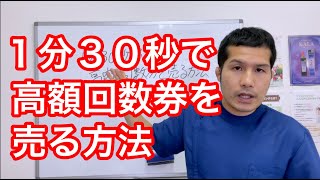 １分３０秒で、高額回数券を売る方法