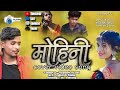 मोहनी | Mohni - Video Song | Tukesh Sahu & | Monika & Toshant | Dj As Vil | Cg Song