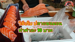 วิธีจัดเก็บ ปลาแซลมอนทำคำละ 10 บาท