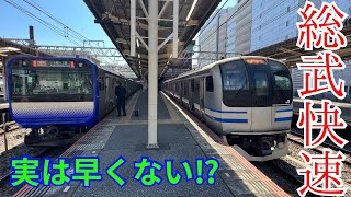 【回復運転】普段は手を抜きがちな総武快速線が本気を出した！【品川駅→千葉駅】