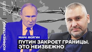 Путин закроет границы. Это неизбежно | Марк Фейгин