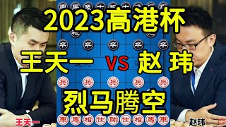 王天一vs赵玮 外星人野路子开局 弃炮轰象烈马腾空 2023高港杯【四郎讲棋】