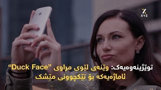 توێژینەوە.. وێنەی لێوی مراوی “Duck Face” ئاماژەیەکە بۆ تێکچوونی مێشك