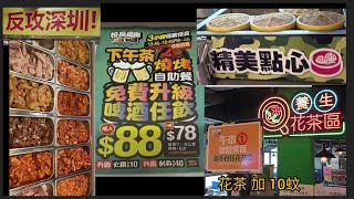 校長燒肉88元有無伏+10元火鍋配花茶十40元刺身壽司梅酒留港消費反攻深圳有無伏