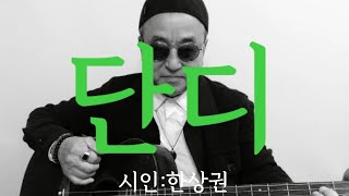 [시노래550★단디★시인 한상권]새 시노래를 발표합니다☆책도 단디 읽고 밥도 단디 먹는 거다~사랑도 단디 하고 외로우면 외로움도 단디 하는 거다~너를 만나기 전 작약도 그랬다~