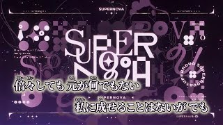 【ニコカラ】Supernova ／ 雄之助×春野 off vocal