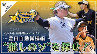 ニトリJDリーグ2024　豊田自動織機シャイニングベガ　前半戦ハイライト