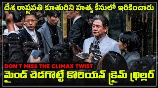 క్లైమాక్స్ ట్విస్ట్ మాత్రం వేరే లెవెల్ వర్మ | Heart Blackened korean thriller explained in Telugu |