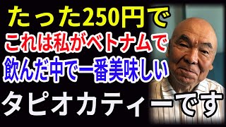 たった250円で、これは私がベトナムで飲んだ中で一番美味しいタピオカティーです。