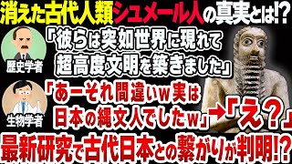 【世界最古】シュメール文明の謎とDNA研究が示す縄文人との繋がりとは!?【衝撃】