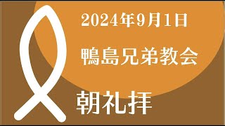 2024.9.1「愛に満ちた羊飼い」ルカ15:1-7_礼拝説教