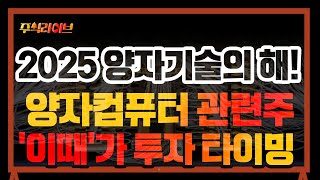 [주식] 2025년 UN 규정 '양자기술의 해'! 세계가 주목하는 양자컴퓨터 관련주 '이때'가 매수 타이밍! [미국주식, 미국주식 추천, 양자컴퓨터 관련주]