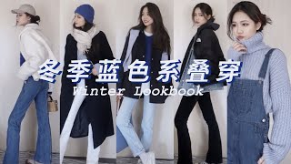 【穿搭】WINTER  OUTFITS | 慵懒不臃肿的冬季蓝色系 叠穿穿搭 | Tina WANG