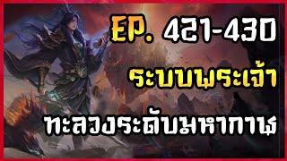 EP.421-430 | ?? | นิยาย ระบบพระเจ้าทะลวงระดับมหากาฬ