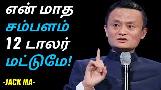 நீ உனது நோக்கங்கள் எது என்பதை முதலில் தீர்மானி! | Jack Ma Motivational Video in Tamil