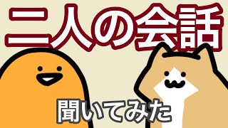 【謎の二人】ゼリーさんと子猫さんの会話を聞いてみた