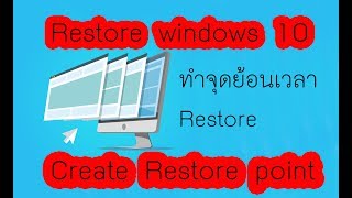 การ Restore windows 10 และสร้างจุด Restore,Create System Restore point And Restore windows 10