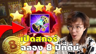 Summoners War | เปิดสกอร์ ฉลอง 8 ปี!! ปีนี้เราจะไม่เกลือ!!