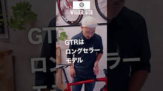 【60秒でバイク紹介 その46】本格的にブルベやロングライドやりたいあなたにぴったりなWILIER GTR【ビチアモーレ浦和店】 #shorts  #ロードバイク