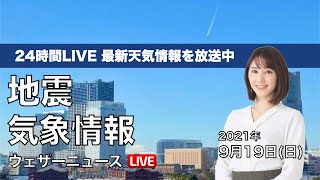 【LIVE】台風一過で秋晴れ／地震・気象情報　ウェザーニュースLiVE　2021年9月19日(日) 5時から