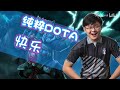 dota十大英雄使用者（搞笑版·）