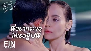 FIN | พี่เลือกที่จะรักข้างเดียว พี่ก็ต้องอยู่ให้เป็น | โลกหมุนรอบเธอ EP.19 | Ch3Thailand