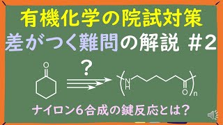 【有機化学の院試対策】知っていると差がつくナイロン６の合成法～オキシム合成＆ベックマン転移＆開環重合～