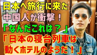 【海外の反応】「寝台列車なんか乗れたもんじゃない！」日本旅行で日本人の友人に寝台列車を勧められた中国人→渋々乗車してみると…「これはまるで動くホテルじゃないか…！」（海外から見た日本）