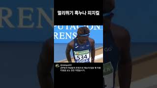 개쩌는 흑누나 피지컬 #shorts