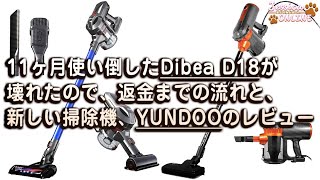 11ヶ月使い倒した掃除機、Dibea D18が壊れたので、格安掃除機YUNDOOを買ってみた！