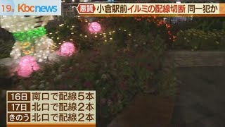 小倉駅前のイルミネーションで断線切断…同一犯か